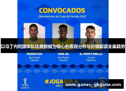以马丁内利国家队比赛数据为核心的表现分析与价值解读全面趋势