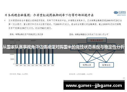 从国家队赛事视角评估佩德里对阵国米的竞技状态表现与稳定性分析 从国家队赛事视角评估佩德里对阵国米的竞技状态表现与稳定性分析