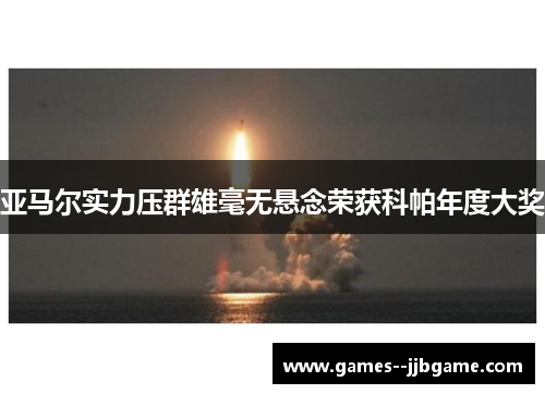 亚马尔实力压群雄毫无悬念荣获科帕年度大奖