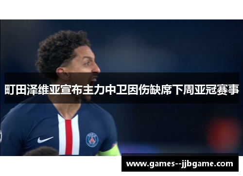 町田泽维亚宣布主力中卫因伤缺席下周亚冠赛事