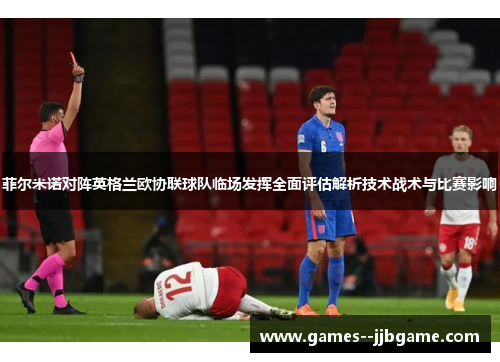 菲尔米诺对阵英格兰欧协联球队临场发挥全面评估解析技术战术与比赛影响