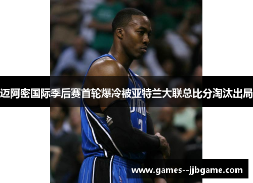 迈阿密国际季后赛首轮爆冷被亚特兰大联总比分淘汰出局 迈阿密国际季后赛首轮爆冷被亚特兰大联总比分淘汰出局