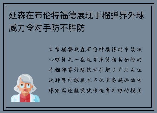 延森在布伦特福德展现手榴弹界外球威力令对手防不胜防 延森在布伦特福德展现手榴弹界外球威力令对手防不胜防