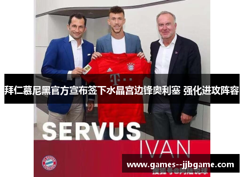 拜仁慕尼黑官方宣布签下水晶宫边锋奥利塞 强化进攻阵容