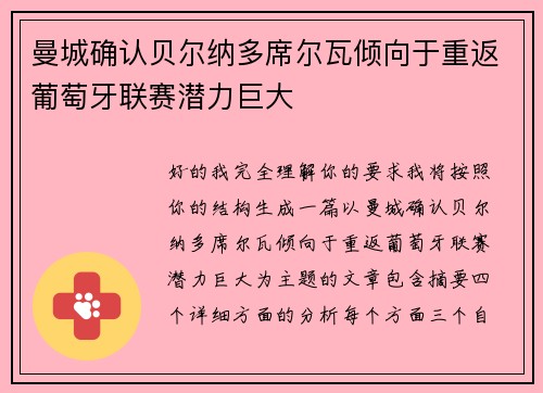 曼城确认贝尔纳多席尔瓦倾向于重返葡萄牙联赛潜力巨大