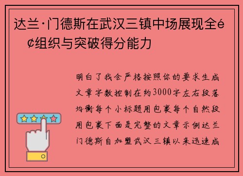 达兰·门德斯在武汉三镇中场展现全面组织与突破得分能力