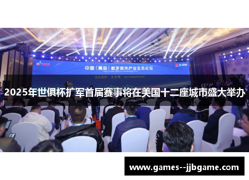 2025年世俱杯扩军首届赛事将在美国十二座城市盛大举办