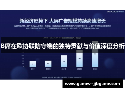 B席在欧协联防守端的独特贡献与价值深度分析