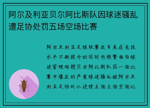 阿尔及利亚贝尔阿比斯队因球迷骚乱遭足协处罚五场空场比赛 阿尔及利亚贝尔阿比斯队因球迷骚乱遭足协处罚五场空场比赛