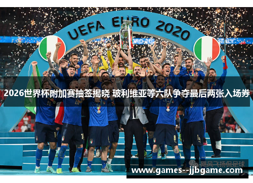 2026世界杯附加赛抽签揭晓 玻利维亚等六队争夺最后两张入场券