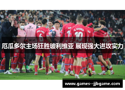 厄瓜多尔主场狂胜玻利维亚 展现强大进攻实力