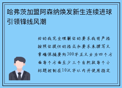 哈弗茨加盟阿森纳焕发新生连续进球引领锋线风潮