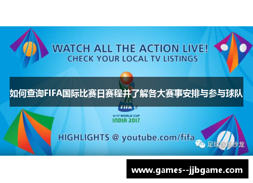 如何查询FIFA国际比赛日赛程并了解各大赛事安排与参与球队 如何查询FIFA国际比赛日赛程并了解各大赛事安排与参与球队