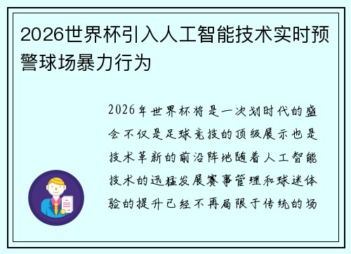 2026世界杯引入人工智能技术实时预警球场暴力行为 2026世界杯引入人工智能技术实时预警球场暴力行为