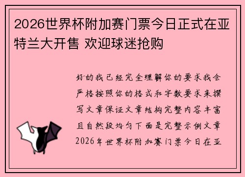2026世界杯附加赛门票今日正式在亚特兰大开售 欢迎球迷抢购