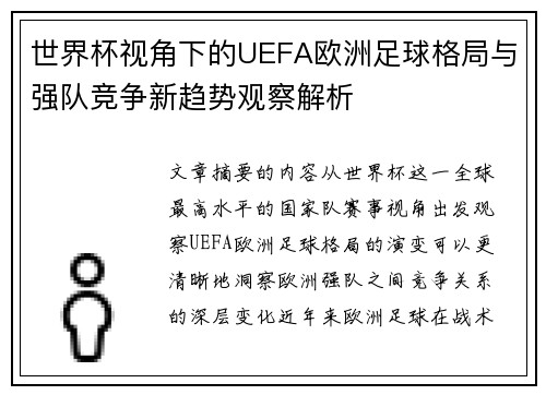 世界杯视角下的UEFA欧洲足球格局与强队竞争新趋势观察解析 世界杯视角下的UEFA欧洲足球格局与强队竞争新趋势观察解析
