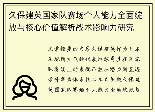 久保建英国家队赛场个人能力全面绽放与核心价值解析战术影响力研究 久保建英国家队赛场个人能力全面绽放与核心价值解析战术影响力研究