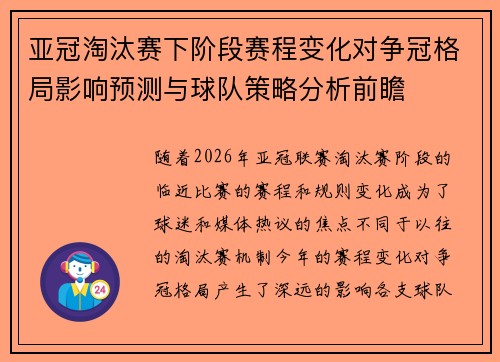 亚冠淘汰赛下阶段赛程变化对争冠格局影响预测与球队策略分析前瞻