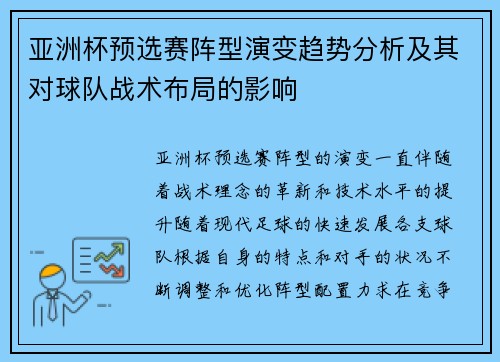 亚洲杯预选赛阵型演变趋势分析及其对球队战术布局的影响