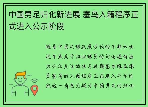 中国男足归化新进展 塞鸟入籍程序正式进入公示阶段