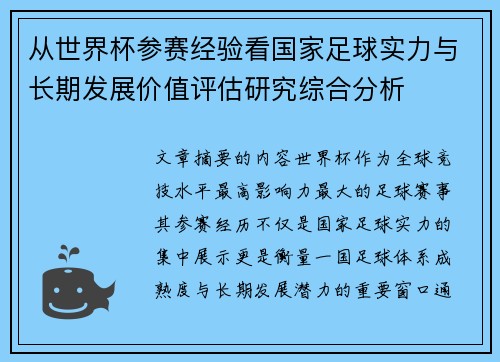 从世界杯参赛经验看国家足球实力与长期发展价值评估研究综合分析 从世界杯参赛经验看国家足球实力与长期发展价值评估研究综合分析
