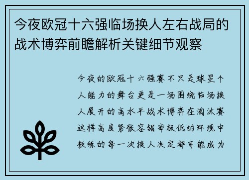 今夜欧冠十六强临场换人左右战局的战术博弈前瞻解析关键细节观察 今夜欧冠十六强临场换人左右战局的战术博弈前瞻解析关键细节观察