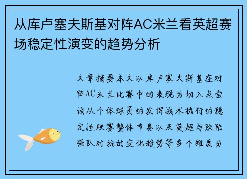 从库卢塞夫斯基对阵AC米兰看英超赛场稳定性演变的趋势分析 从库卢塞夫斯基对阵AC米兰看英超赛场稳定性演变的趋势分析