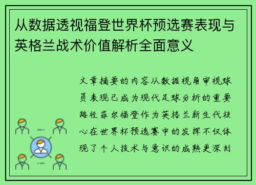 从数据透视福登世界杯预选赛表现与英格兰战术价值解析全面意义 从数据透视福登世界杯预选赛表现与英格兰战术价值解析全面意义