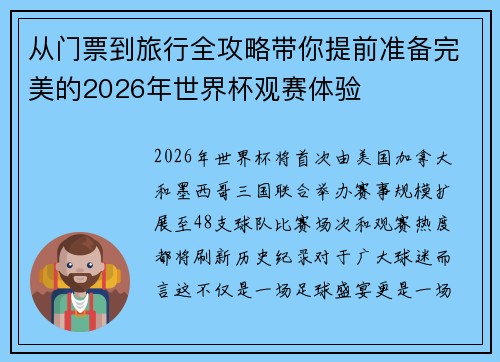 从门票到旅行全攻略带你提前准备完美的2026年世界杯观赛体验