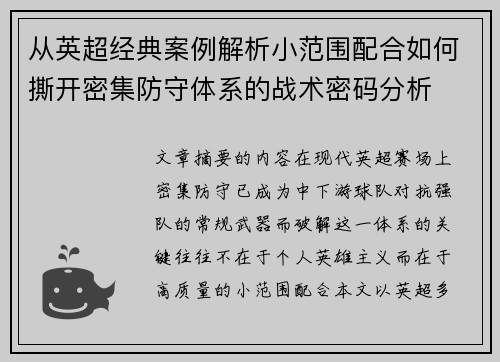 从英超经典案例解析小范围配合如何撕开密集防守体系的战术密码分析 从英超经典案例解析小范围配合如何撕开密集防守体系的战术密码分析