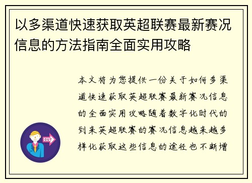 以多渠道快速获取英超联赛最新赛况信息的方法指南全面实用攻略