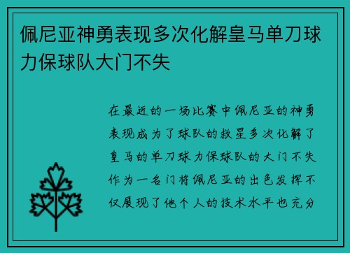 佩尼亚神勇表现多次化解皇马单刀球力保球队大门不失