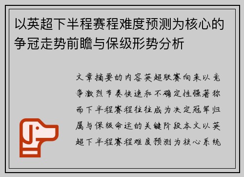 以英超下半程赛程难度预测为核心的争冠走势前瞻与保级形势分析