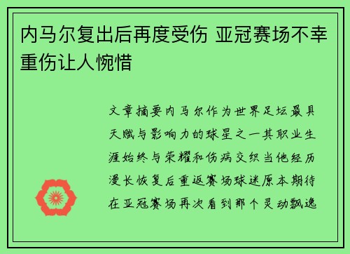 内马尔复出后再度受伤 亚冠赛场不幸重伤让人惋惜