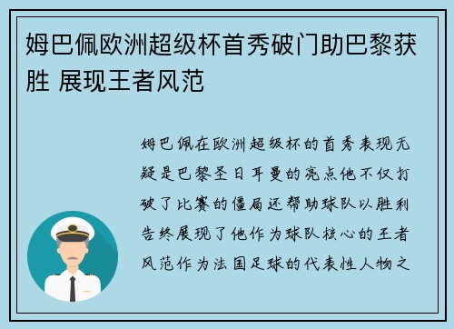 姆巴佩欧洲超级杯首秀破门助巴黎获胜 展现王者风范