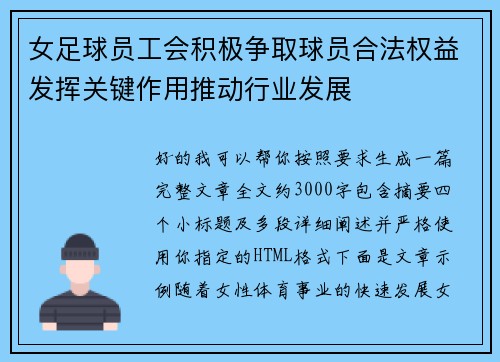 女足球员工会积极争取球员合法权益发挥关键作用推动行业发展