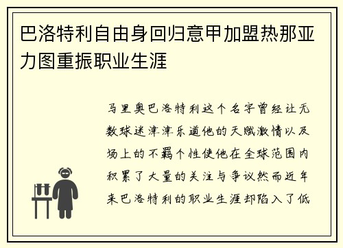 巴洛特利自由身回归意甲加盟热那亚力图重振职业生涯