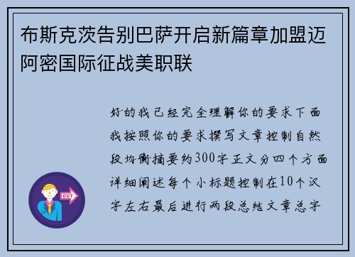 布斯克茨告别巴萨开启新篇章加盟迈阿密国际征战美职联