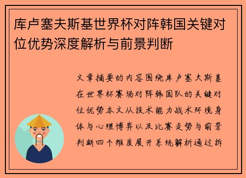 库卢塞夫斯基世界杯对阵韩国关键对位优势深度解析与前景判断 库卢塞夫斯基世界杯对阵韩国关键对位优势深度解析与前景判断