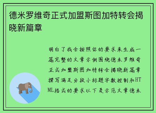 德米罗维奇正式加盟斯图加特转会揭晓新篇章