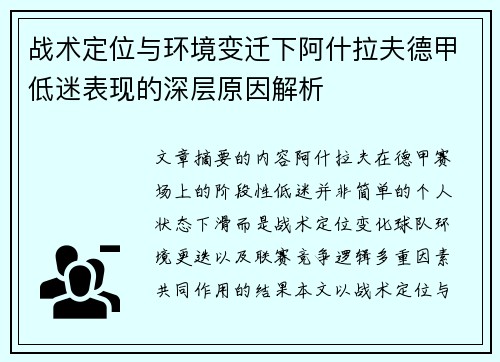 战术定位与环境变迁下阿什拉夫德甲低迷表现的深层原因解析 战术定位与环境变迁下阿什拉夫德甲低迷表现的深层原因解析