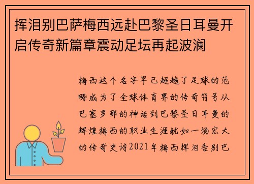 挥泪别巴萨梅西远赴巴黎圣日耳曼开启传奇新篇章震动足坛再起波澜 挥泪别巴萨梅西远赴巴黎圣日耳曼开启传奇新篇章震动足坛再起波澜