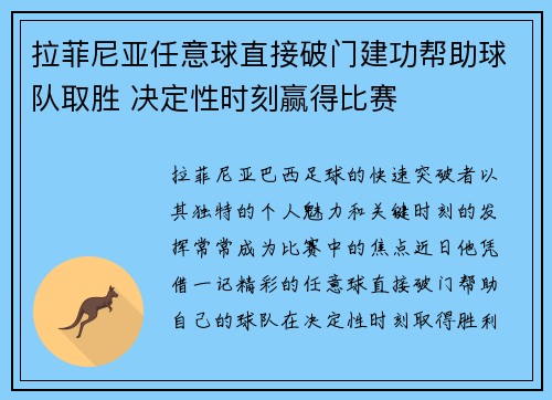 拉菲尼亚任意球直接破门建功帮助球队取胜 决定性时刻赢得比赛 拉菲尼亚任意球直接破门建功帮助球队取胜 决定性时刻赢得比赛