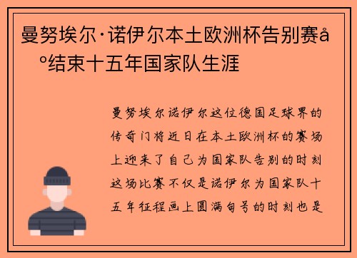 曼努埃尔·诺伊尔本土欧洲杯告别赛场结束十五年国家队生涯