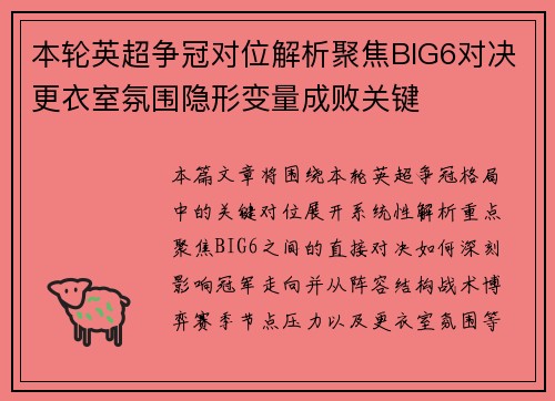 本轮英超争冠对位解析聚焦BIG6对决更衣室氛围隐形变量成败关键