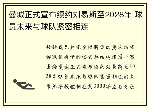 曼城正式宣布续约刘易斯至2028年 球员未来与球队紧密相连