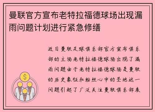 曼联官方宣布老特拉福德球场出现漏雨问题计划进行紧急修缮 曼联官方宣布老特拉福德球场出现漏雨问题计划进行紧急修缮