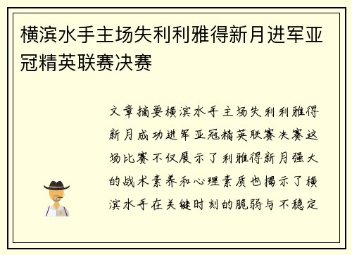 横滨水手主场失利利雅得新月进军亚冠精英联赛决赛