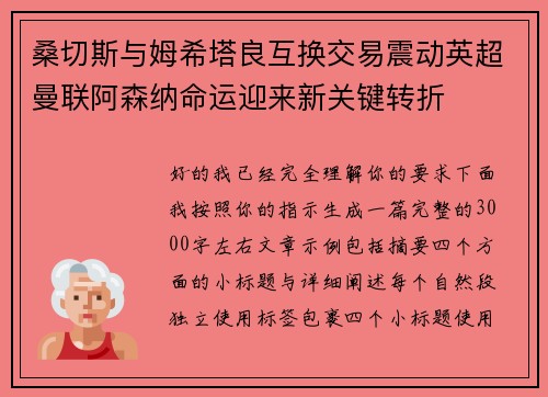 桑切斯与姆希塔良互换交易震动英超曼联阿森纳命运迎来新关键转折 桑切斯与姆希塔良互换交易震动英超曼联阿森纳命运迎来新关键转折