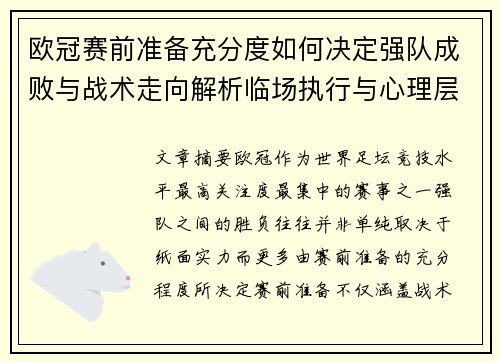 欧冠赛前准备充分度如何决定强队成败与战术走向解析临场执行与心理层面